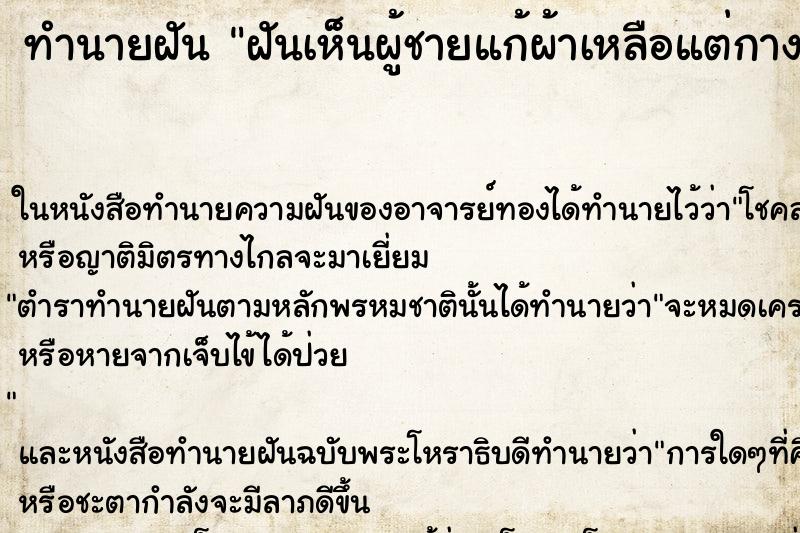 ทำนายฝันทำนายฝันฝันเห็นผู้ชายแก้ผ้าเหลือแต่กางเกงในคืน